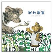 我和爸爸（精装）—最佳亲子绘本系列（耕林文化精选好书）