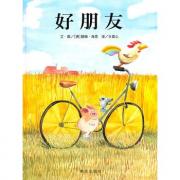 信谊世界精选图画书.好朋友