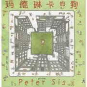 玛德琳卡的狗 ——（世界插画大师彼得·西斯经典绘本）