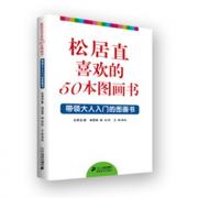 松居直喜欢的50本图画书——日本图画书之父松居直为您推荐的50本图画书