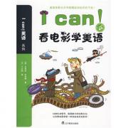 I can!看电影学美语（I can！美语系列！）*