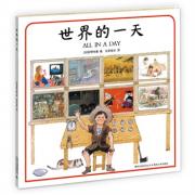 预购 世界的一天 ——图画书大师安野光雅 编著/世界级图画书大师艾瑞克 卡尔、林 明子、朱成梁等人联袂创作/帮助孩子们认识世界的第一本书，了解时区、时差、不同的人/每个家庭必备藏书（蒲公英童书馆出品）