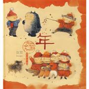 清仓绘本 熊亮 : 年