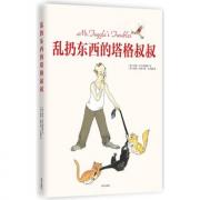 乱扔东西的塔格叔叔（爱尔兰儿童图书奖获奖作品，亲子共读佳作，求真童书馆出品）