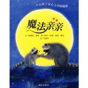 汪培珽推荐书单·魔法亲亲