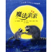 汪培珽推荐书单·魔法亲亲