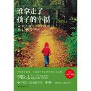 谁拿走了孩子的幸福（全面升华版）（感动千万读者的《窗边的小豆豆》在中国最生动的实践，著名儿童教育专家李跃儿用心血凝成的关于爱、关于教育的经典之作。著名儿童教育专家小巫强力推荐）