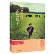 把幸福还给孩子（《谁拿走了孩子的幸福》姊妹篇，《窗边的小豆豆》在中国最生动的实践，中国著名儿童教育专家小巫、胡萍联合推荐）
