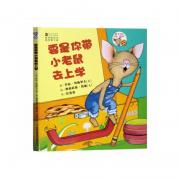 要是你带小老鼠去上学 （引自著名的哈珀.柯林斯出版的经典畅销绘本，由中国著名翻译家、儿童文学作家任溶溶倾情翻译！）