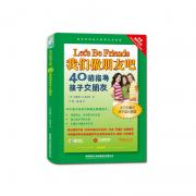 我们做朋友吧：40招指导孩子交朋友(《好妈妈胜过好老师》作者尹建莉、中国教育学会家庭教育专业委员会秘书长倾情推荐，即学即用亲子教育互动指南)