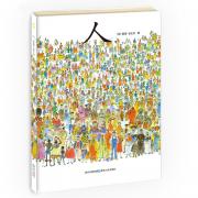 人 图画艺术大师彼得·史比尔集大成之作/不同的肤色、爱好，个性，组成了世界各地不同的人！不同的建筑、艺术、社会，组成了世界多元的文明！正因为每个人都是独一无二的，世界才能如此精彩！（蒲公英童书馆出品）