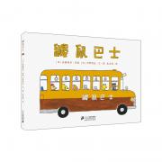 预购 鼹鼠巴士 世纪绘本花园 当当网独家 你无法想象，一本书能可爱到什么程度！