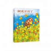 信谊世界精选图画书系列·阿虎开窍了 畅销全球40余年，幽默又暖心的图画书经典 献给不愿被“成功学”绑架的父母和孩子！ 