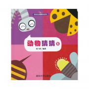 《动物猜猜》5（低幼认知翻翻书系列）