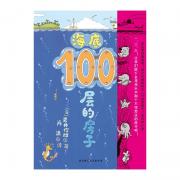 海底100层的房子 （纵开式畅销绘本《100层的房子》系列第3册，这次带你探索奇妙的海底世界）