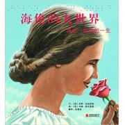 【预购】海伦的大世界——海伦?凯勒的一生 感动全世界的美国盲聋女作家海伦凯勒的人生故事！成长必备的挫折教育课！成长教育专家兰海老师倾力推荐！（启发绘本馆精选出品）