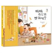 妈妈在公司想我吗？ 韩国现象级畅销亲子绘本，一本让孩子更爱妈妈、让妈妈更了解孩子的书！