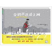 企鹅爸爸爱上网 一个让孩子开心大笑、让父母会心一笑的故事。童趣、幽默、有爱, 给孩子以温暖的安慰，给沉溺在网络虚拟世界中的父母们以温柔的提醒：请放下手中的电脑、iPad、手机，和你的孩子一起读一读这个故事！