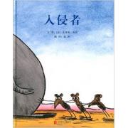 启发精选世界优秀畅销绘本:入侵者