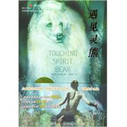 国际大奖小说成长版：遇见灵熊