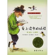 国际大奖小说  爱上读书的妖怪