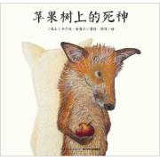苹果树上的死神（精） 国际安徒生奖提名作者倾力创作，献给孩子一堂深入浅出的生命教育课。