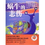 新美南吉童话绘本1：蜗牛的悲伤