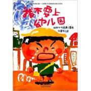 长谷川义史 ：我不要上幼儿园