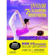 唐幼馨7天美容燃脂塑形瑜伽（附超高清DVD）（林志玲、小S亲点的瑜伽教练，台湾瑜伽皇后经典之作，只要7天、逆转肥胖）
