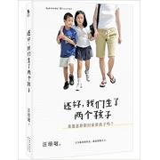 连续七年上榜博客来年度十大畅销华文作家——汪培珽 ：还好,我们生了两个孩子