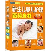 新生儿婴儿护理百科全书