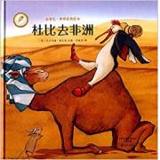世界获奖绘本 杜比去非洲