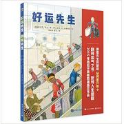 好运先生 倒霉先生 2015年西班牙奥斯凯插画奖作品，中国图书榜评委姬炤华作8页导读精心解析。