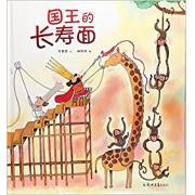 国王的长寿面 幽默风趣的情节，让孩子在阅读中哈哈大笑