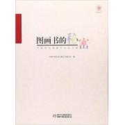 图画书的秘密：中国原创图画书论坛文集 高洪波、金波、曹文轩、朱自强、方卫平、梅子涵……为我们介绍无边的图画书，为中国图画书的崛起谱写时代的乐章。
