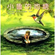 汪培珽推荐书单： 小鲁的池塘--启发精选国际大师名作绘本