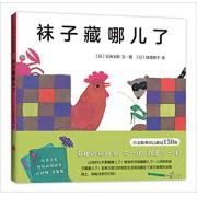 五味太郎经典作品：袜子藏哪儿了 有趣的认知书，不一样，就是不一样！五味太郎经典作品，让孩子在好玩的游戏中认动物、学数数。日文版重印已超过150次。