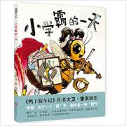 小学霸的一天 《鸭子骑车记》作者大卫·香农2017年新作