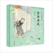绘本中国故事系列-雪舟画鼠 大师功力、童书珍品，国画大师、安徒生提名奖得主杨永青为孩子们而作