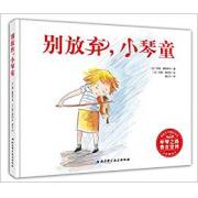 别放弃，小琴童