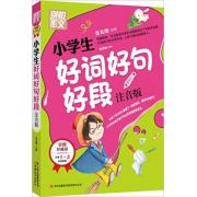 别怕作文：小学生好词好句好段