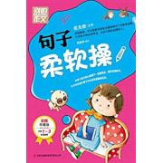 别怕作文:句子柔嫩操