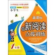 新课标新阅读点拨训练(1年级)(手把手)