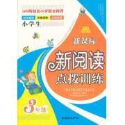 新课标新阅读点拨训练（3年级）（手把手）
