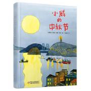 小威的中秋节 国际安徒生奖评委会前主席玛利亚女士眼中的中秋节，著名儿童文学作家徐鲁译创，首届丰子恺儿童图画书奖首奖获得者朱成梁绘图