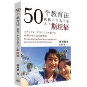 预购 50个教育法——我把三个儿子送入了斯坦福 将三个儿子全部送入斯坦福本科的励志传奇教育大法！香港年度销售榜首图书！教育需要百分百的爱和正确的方法——加拿大多