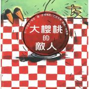 大櫻桃的敵...