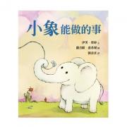 小象能做的...