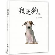 我是狗 《云朵面包》作者白希那*力作，荣获2019年德国慕尼黑国际青少年图书馆“白乌鸦奖”。