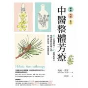 预购 經絡．穴位．五行，中醫整體芳療：28支基礎精油 × 60款對症配方，用特調精油按摩穴道，除心靈的傷、解身體的痛 Holistic Aromatherapy：Practical self-healing with essential o